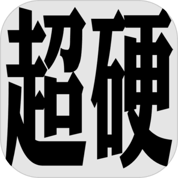 超硬核弈术官方版