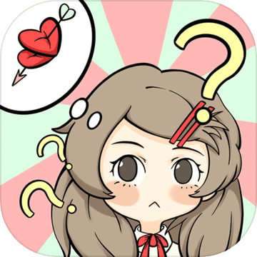 不想谈恋爱的理由游戏