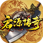 启源传奇官方正版游戏