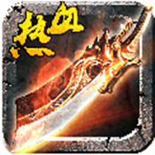 热血至尊之超燃之战