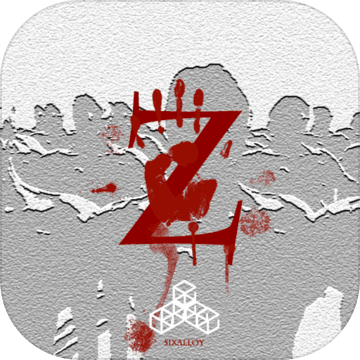 尸潮无尽挑战游戏