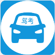 驾考练习