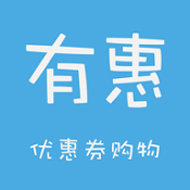 有惠优惠劵