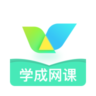 学成网课