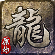 原始传奇甄子丹服客户端