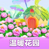 温暖花园赚钱