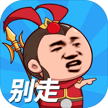 等我去喊人游戏