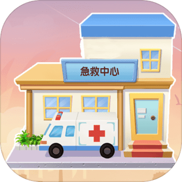 医院大作战领红包