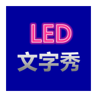 LED文字编辑软件