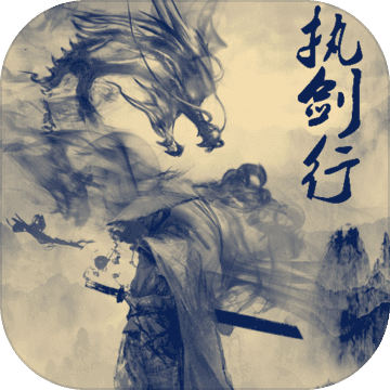 执剑行手游