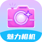 魅力相机