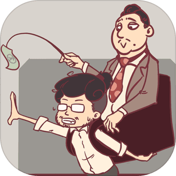 我和老板的那些事官方