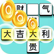 成语大富翁赚钱