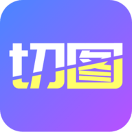 切图拼图制作软件