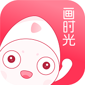 画时光安卓版