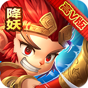 西游降妖记官方版