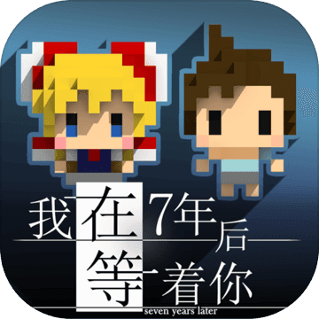 我在7年后等着你手游安卓版
