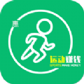 运动赚(走路赚钱)app