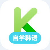 韩语自学官方软件