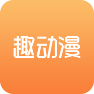 趣动漫app
