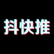 抖快推