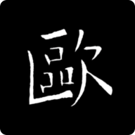 欧阳询书法字典在线查字