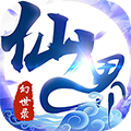 仙界幻世录仙道