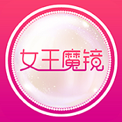 女王魔镜(美业在线学习平台)