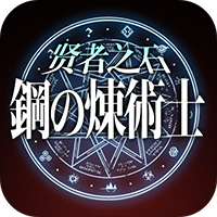 钢の炼术士贤者之石最新