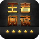 王者阅读软件