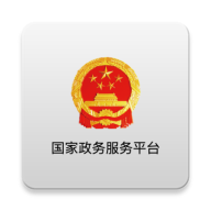 国家政务服务平台
