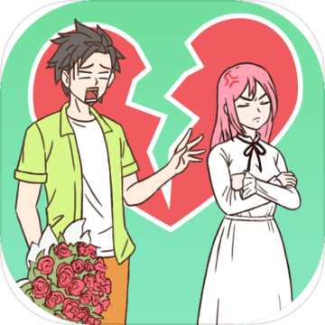 拆散情侣100法安卓版