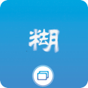 照片变清晰助手app