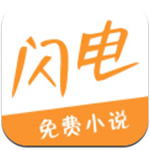 闪电小说app