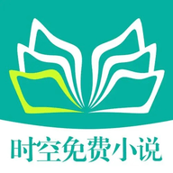 时空免费小说app