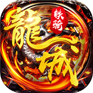 龙城铁骑