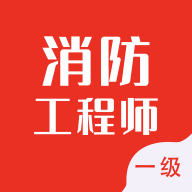 2019一级消防工程师助手