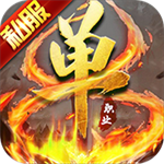 超变单职业bt版