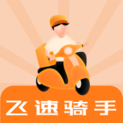 飞速骑手