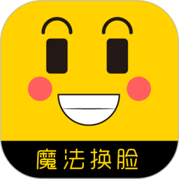 魔法换脸