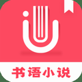 书语小说app