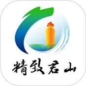精致君山