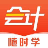 会计职称随身学app