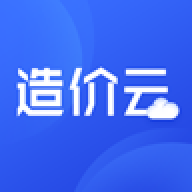 造价云app