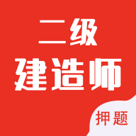 二级建造师助手app安卓版