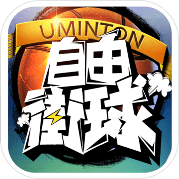 自由街球游戏