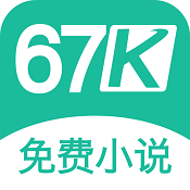 67K小说app