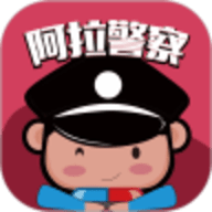 阿拉警察app3.0