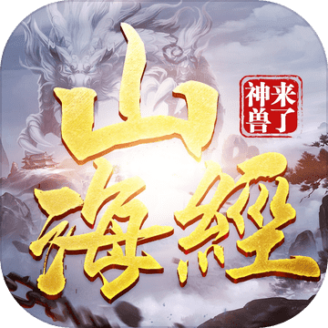 山海经之异界神兽