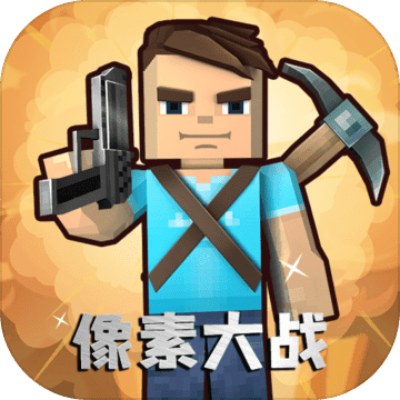 像素大战场安卓手游